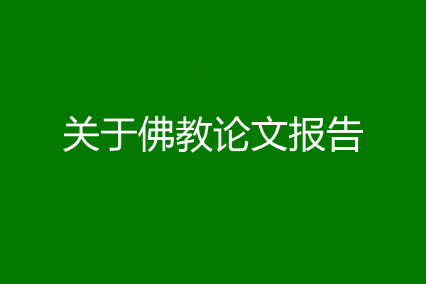 关于佛教论文报告