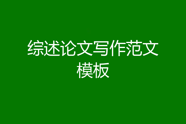 综述论文写作范文模板