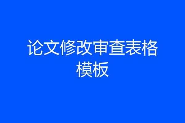 论文修改审查表格模板