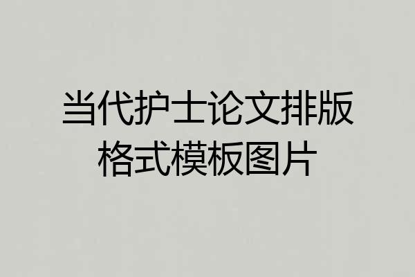 当代护士论文排版格式模板图片