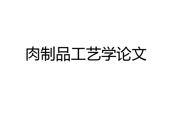 肉制品工艺学论文