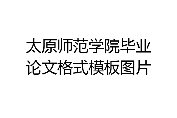 太原师范学院毕业论文格式模板图片