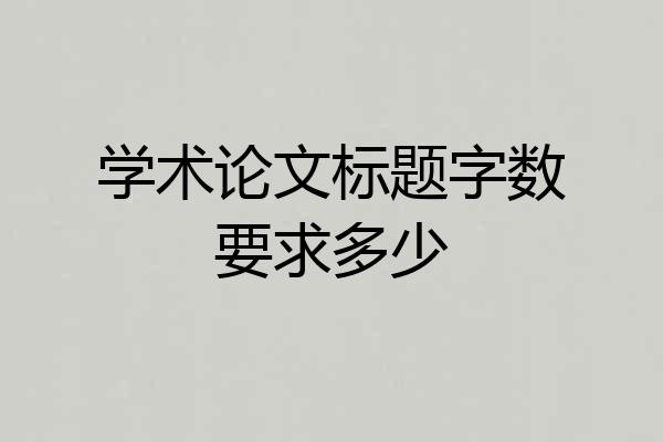 学术论文标题字数要求多少