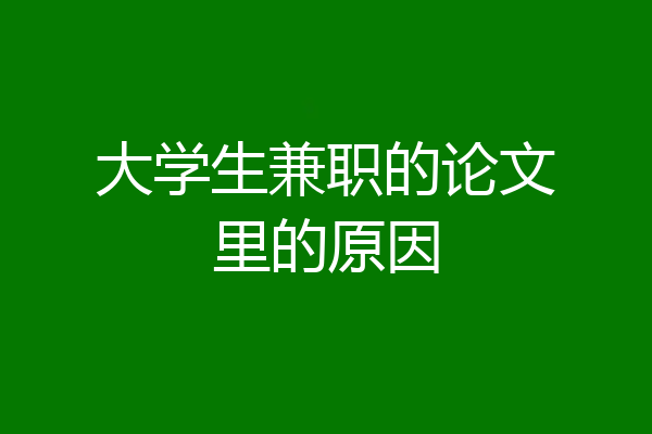 大学生兼职的论文里的原因