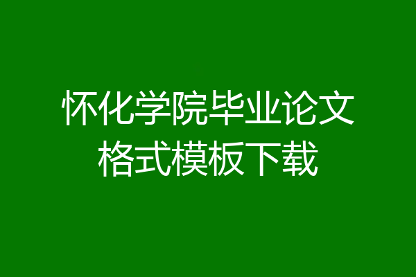 怀化学院毕业论文格式模板下载