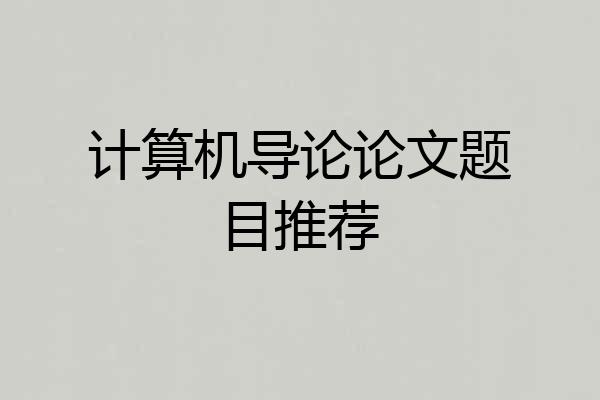 计算机导论论文题目推荐
