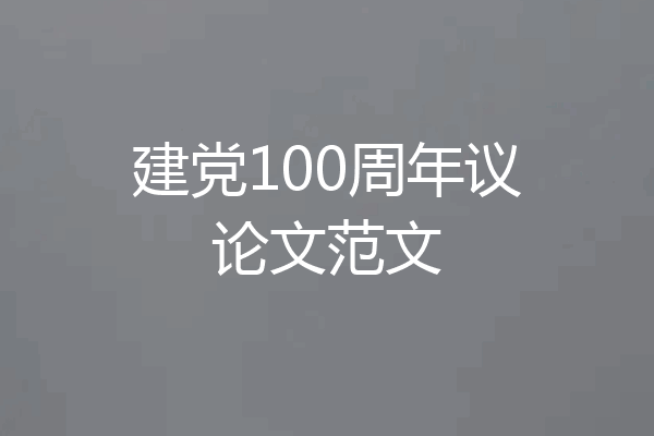 建党100周年议论文范文