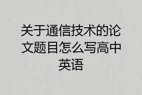 关于通信技术的论文题目怎么写高中英语