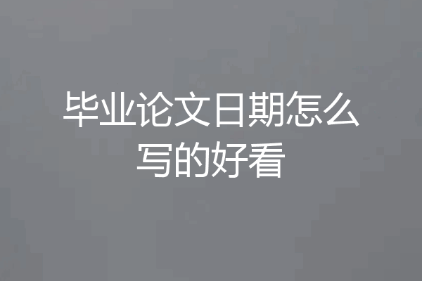 毕业论文日期怎么写的好看