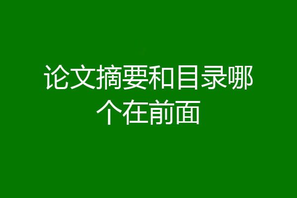 论文摘要和目录哪个在前面