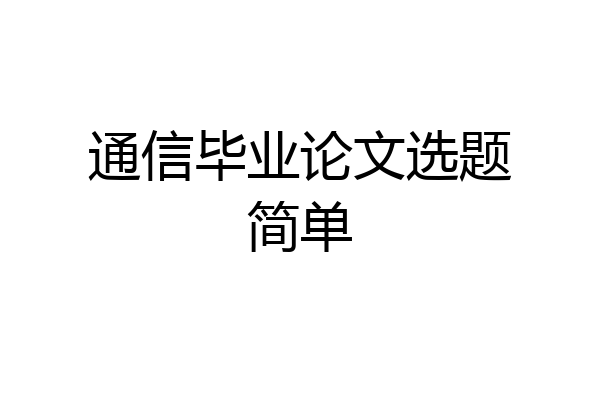 通信毕业论文选题简单