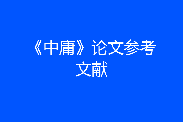 《中庸》论文参考文献