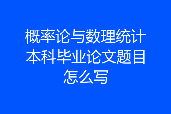 概率论与数理统计本科毕业论文题目怎么写