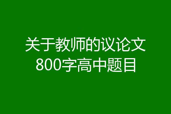关于教师的议论文800字高中题目