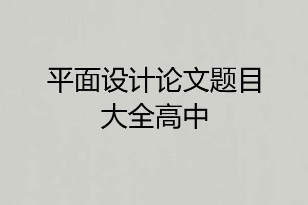 平面设计论文题目大全高中