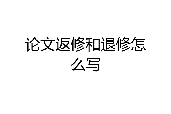 论文返修和退修怎么写