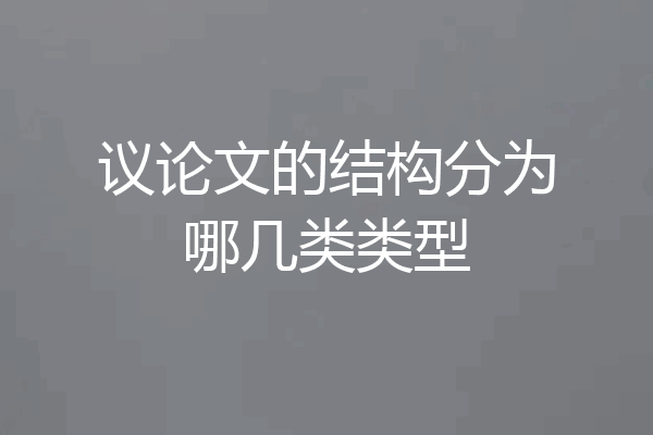 议论文的结构分为哪几类类型