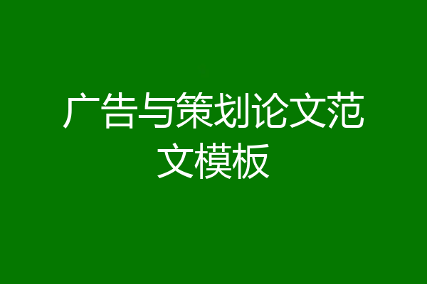 广告与策划论文范文模板