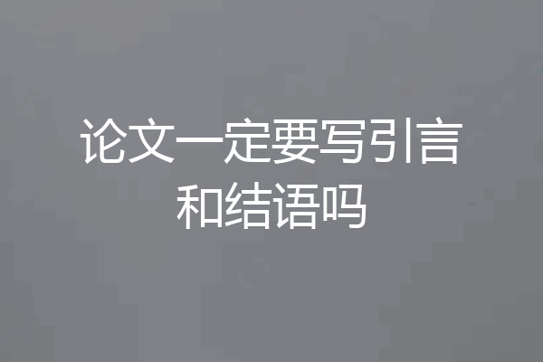 论文一定要写引言和结语吗