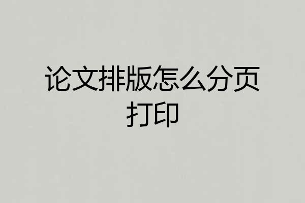 论文排版怎么分页打印