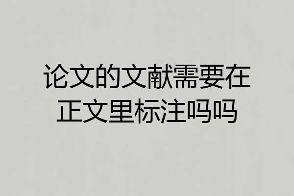 论文的文献需要在正文里标注吗吗