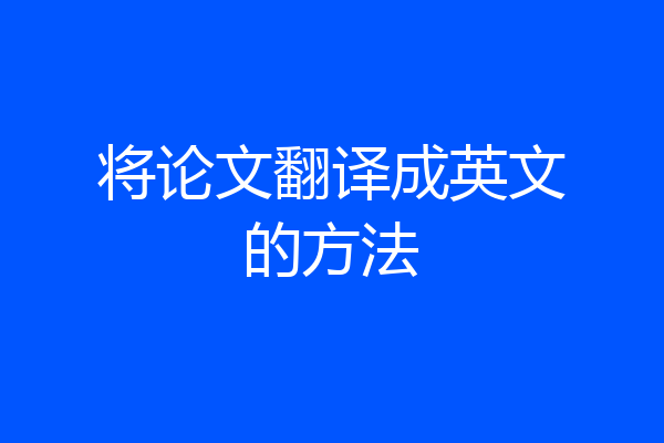 将论文翻译成英文的方法