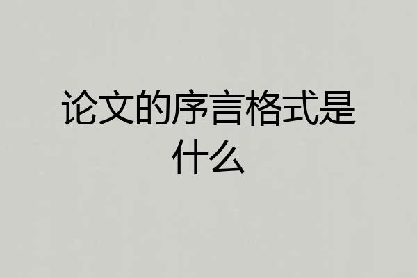 论文的序言格式是什么