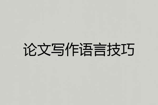 论文写作语言技巧