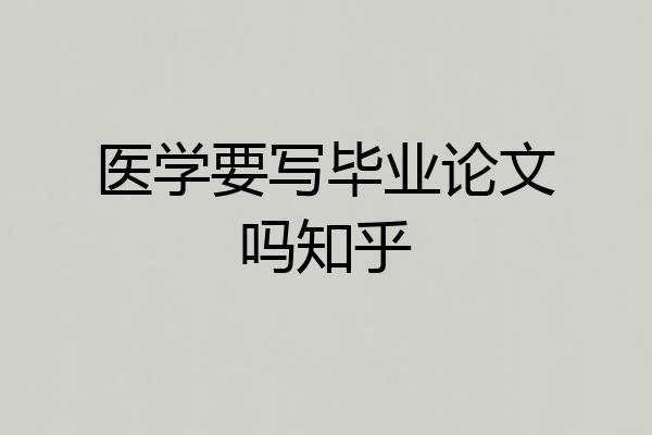 医学要写毕业论文吗知乎