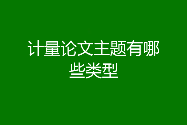 计量论文主题有哪些类型