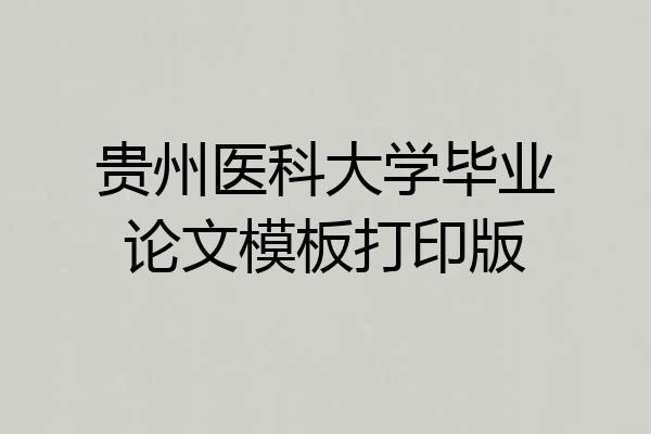 贵州医科大学毕业论文模板打印版