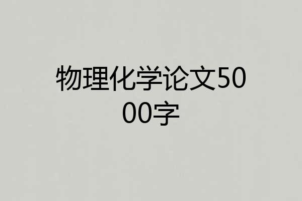 物理化学论文5000字