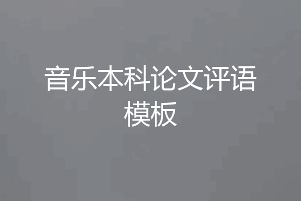 音乐本科论文评语模板
