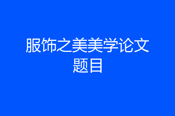 服饰之美美学论文题目