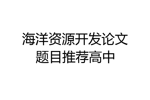 海洋资源开发论文题目推荐高中