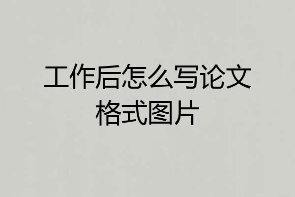 工作后怎么写论文格式图片
