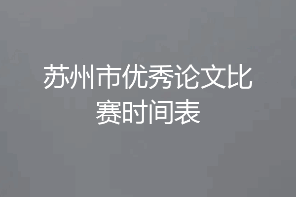 苏州市优秀论文比赛时间表