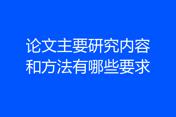 论文主要研究内容和方法有哪些要求