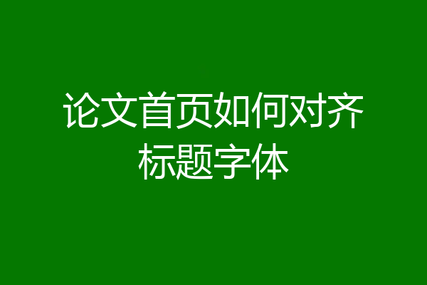 论文首页如何对齐标题字体