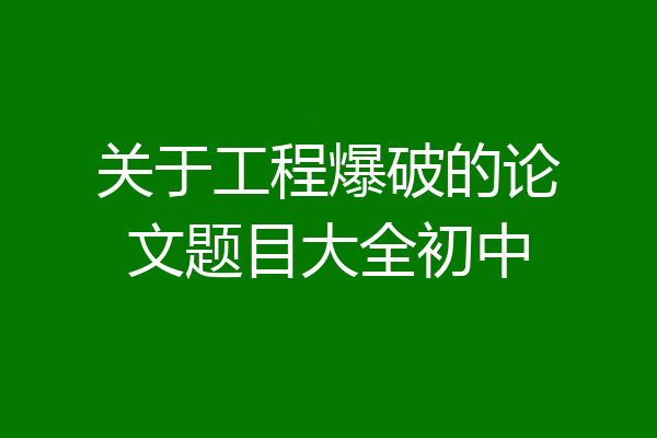 关于工程爆破的论文题目大全初中