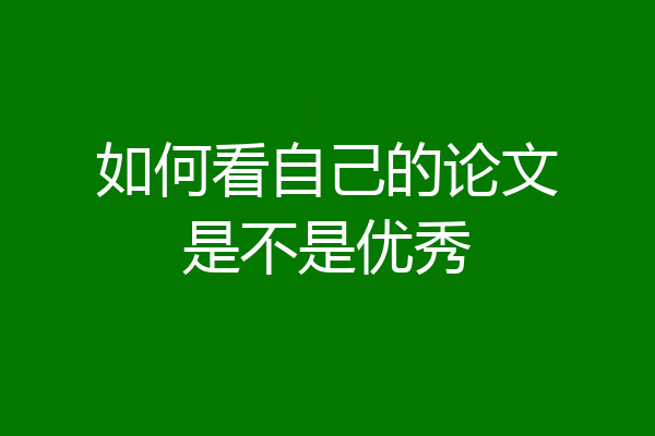 如何看自己的论文是不是优秀