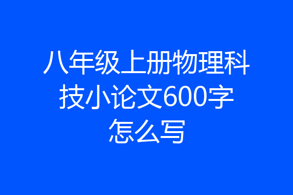 八年级上册物理科技小论文600字怎么写