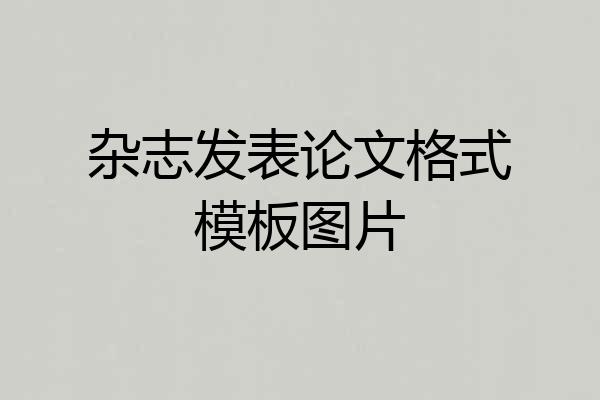 杂志发表论文格式模板图片