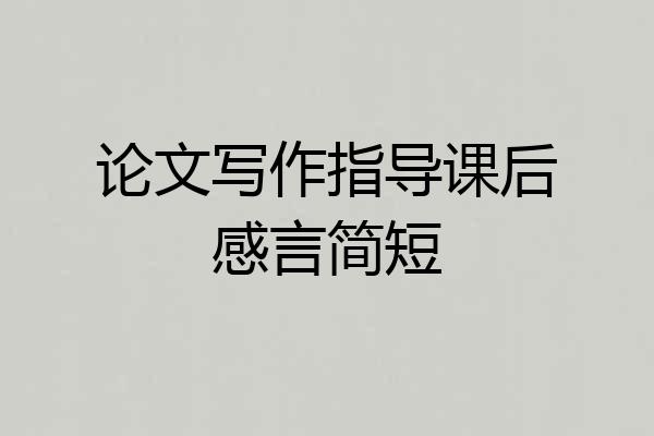 论文写作指导课后感言简短