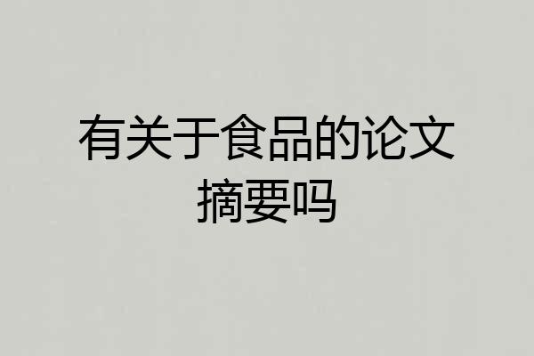 有关于食品的论文摘要吗