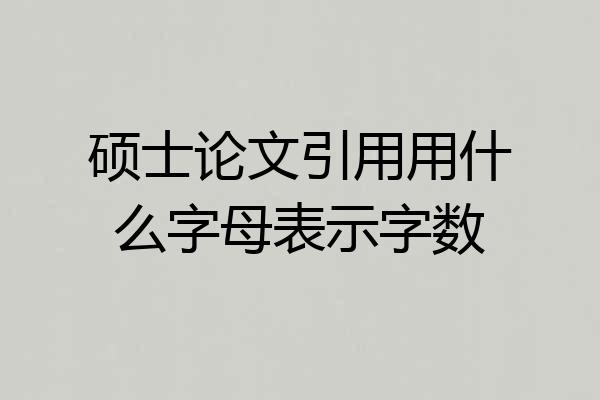 硕士论文引用用什么字母表示字数