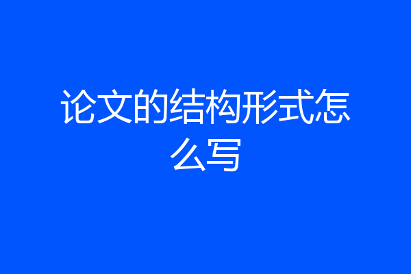 论文的结构形式怎么写