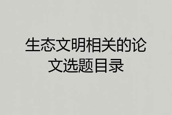 生态文明相关的论文选题目录