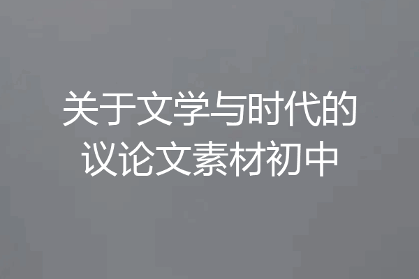 关于文学与时代的议论文素材初中