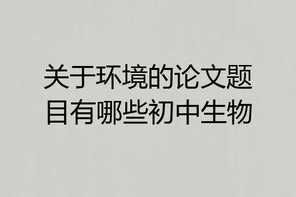 关于环境的论文题目有哪些初中生物